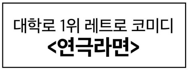 연극라면