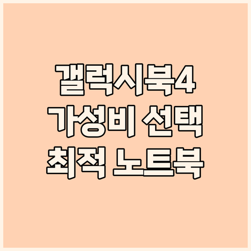 가성비 갤럭시북4 선택! 대학생, 직..