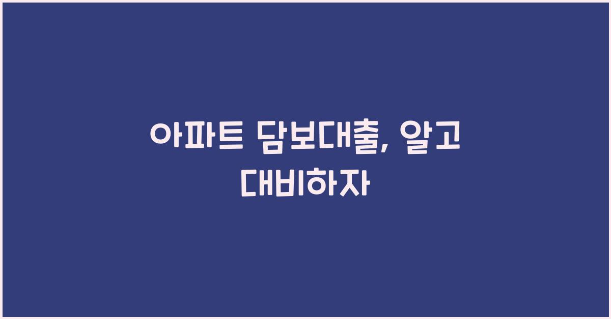 아파트 담보대출