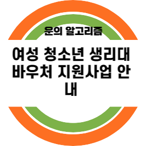 여성 청소년 생리대 바우처 지원사업 안내