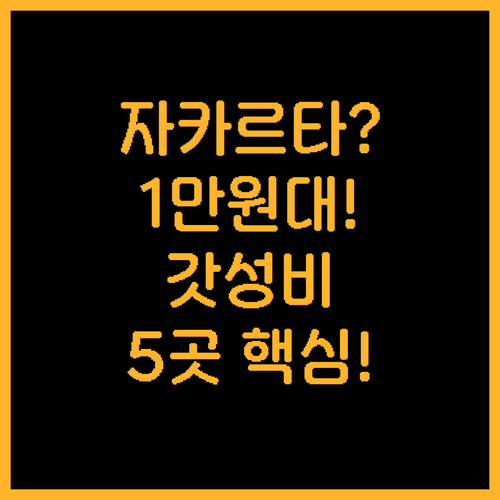 자카르타 북부 최저가 1만원대 가성비..
