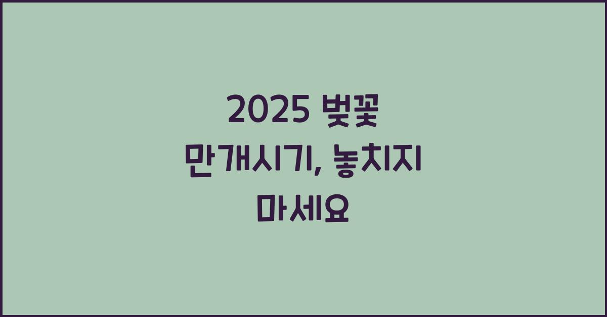 2025 벚꽃 만개시기