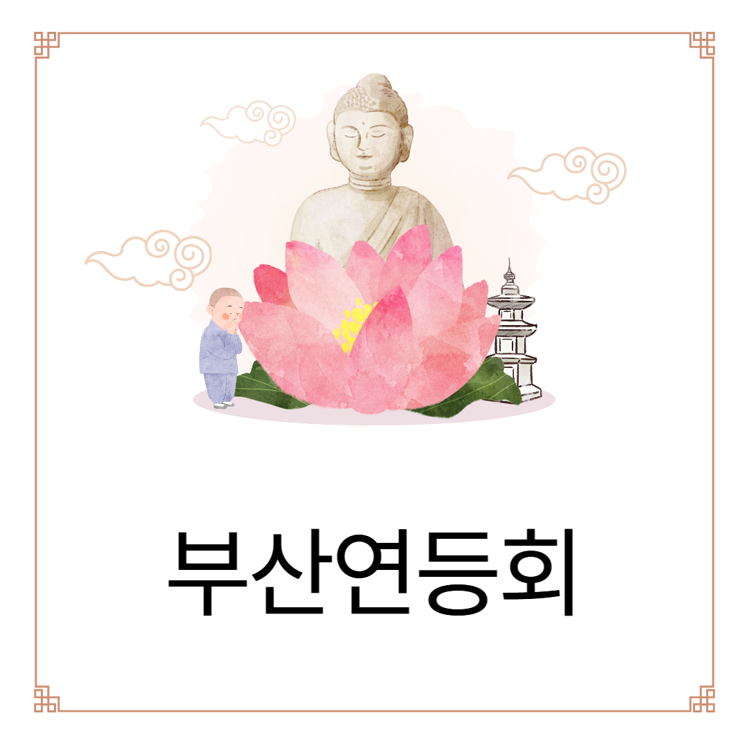 2025 부산연등회 총정리 부처님오신날 감성 가득한 연등의 바다