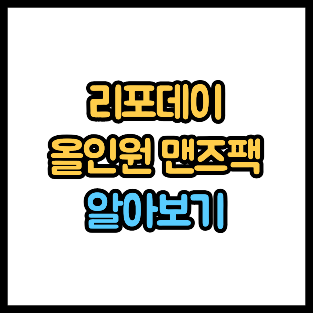리포데이 올인원 맨즈팩