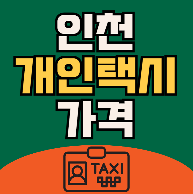 인천 개인택시 매매 시세