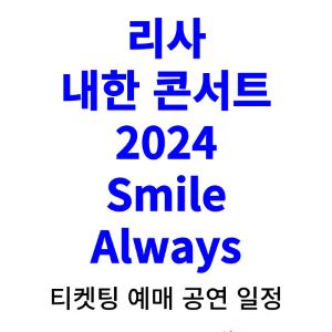 리사-내한-티켓팅-예매-콘서트-2024-일정