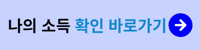 나의 소득 확인 바로가기