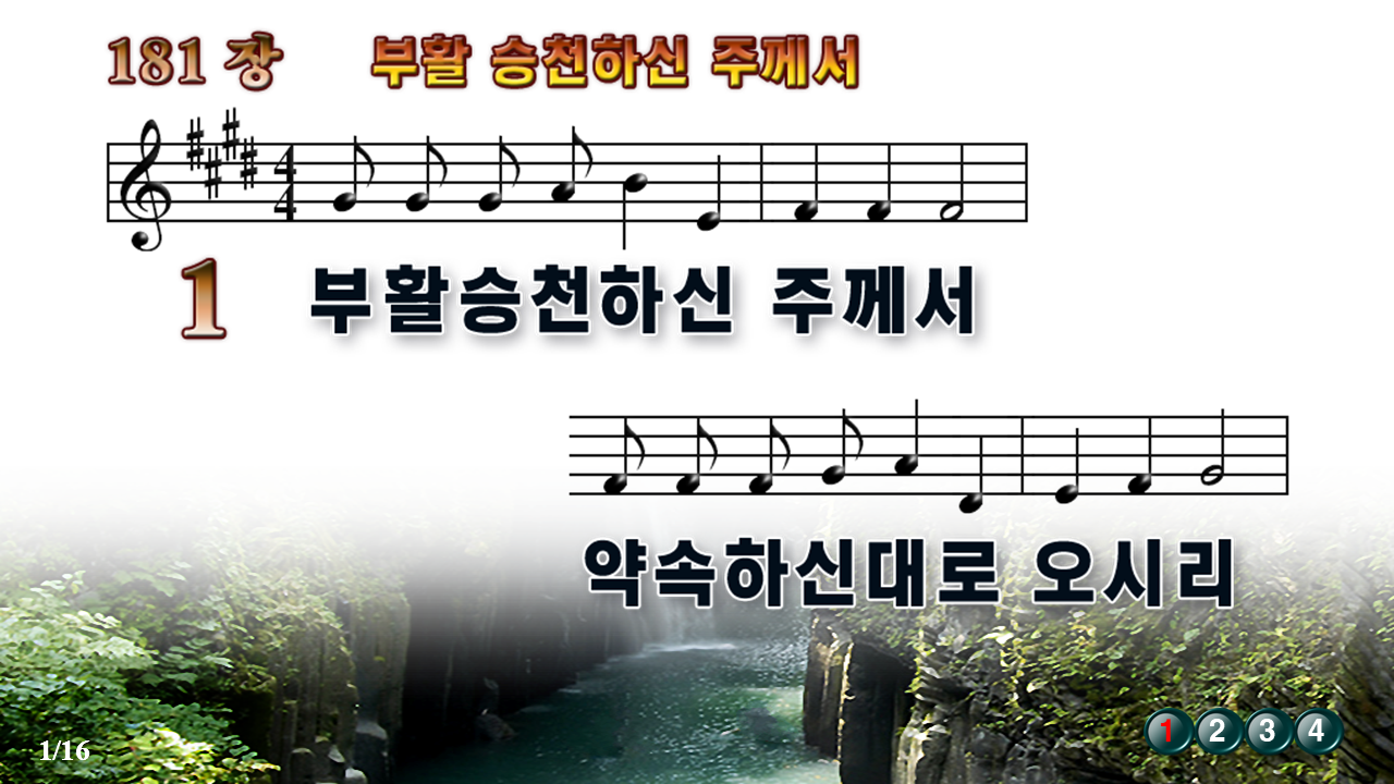 새찬송가 181장