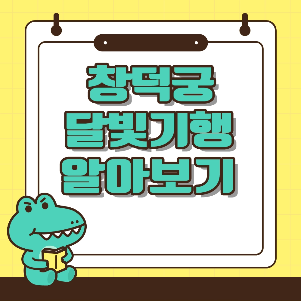 2025 창덕궁 달빛기행