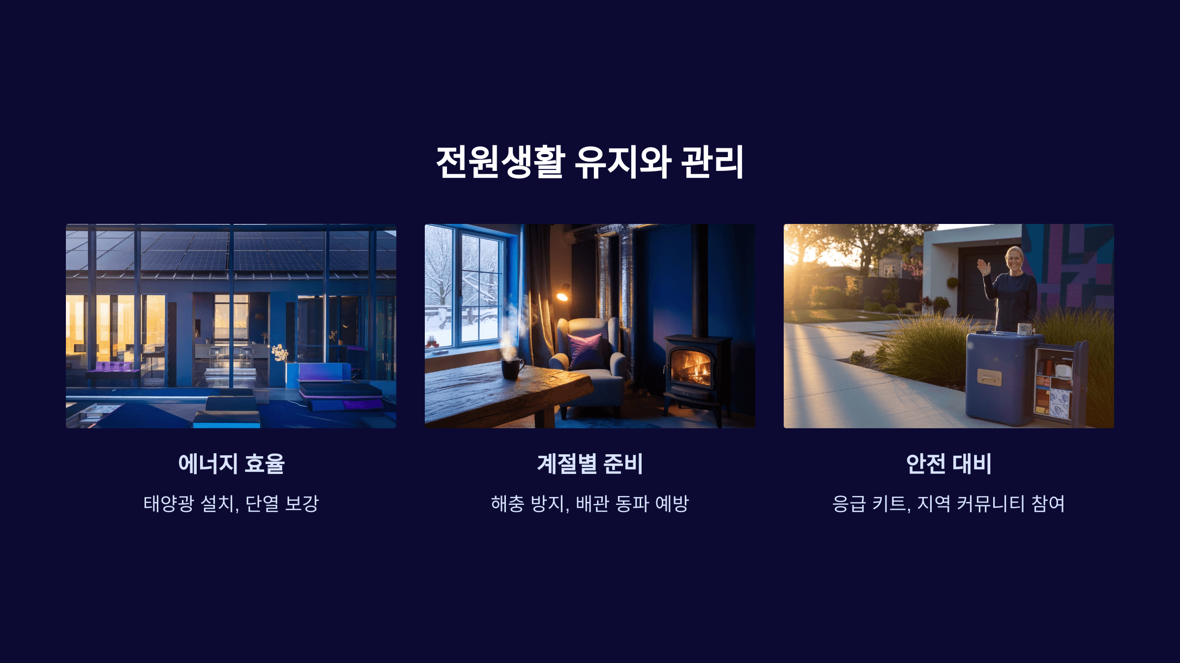 전원주택_관리_사진