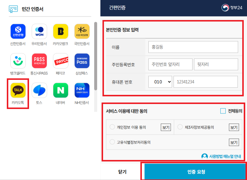 정부24-카카오톡-간편인증-입력-화면