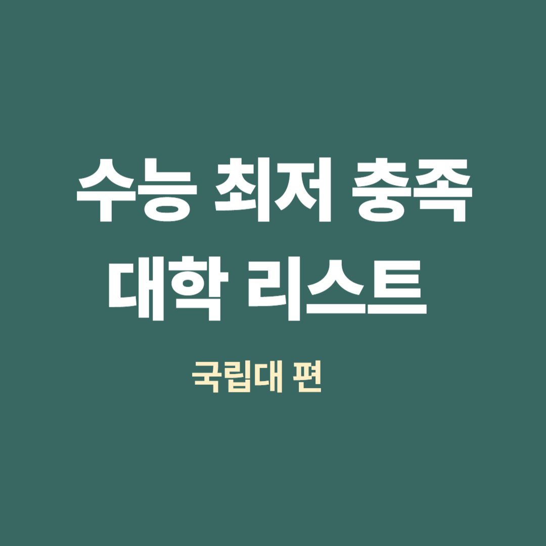 수능 최저 충족 대학 리스트 국립대 편
