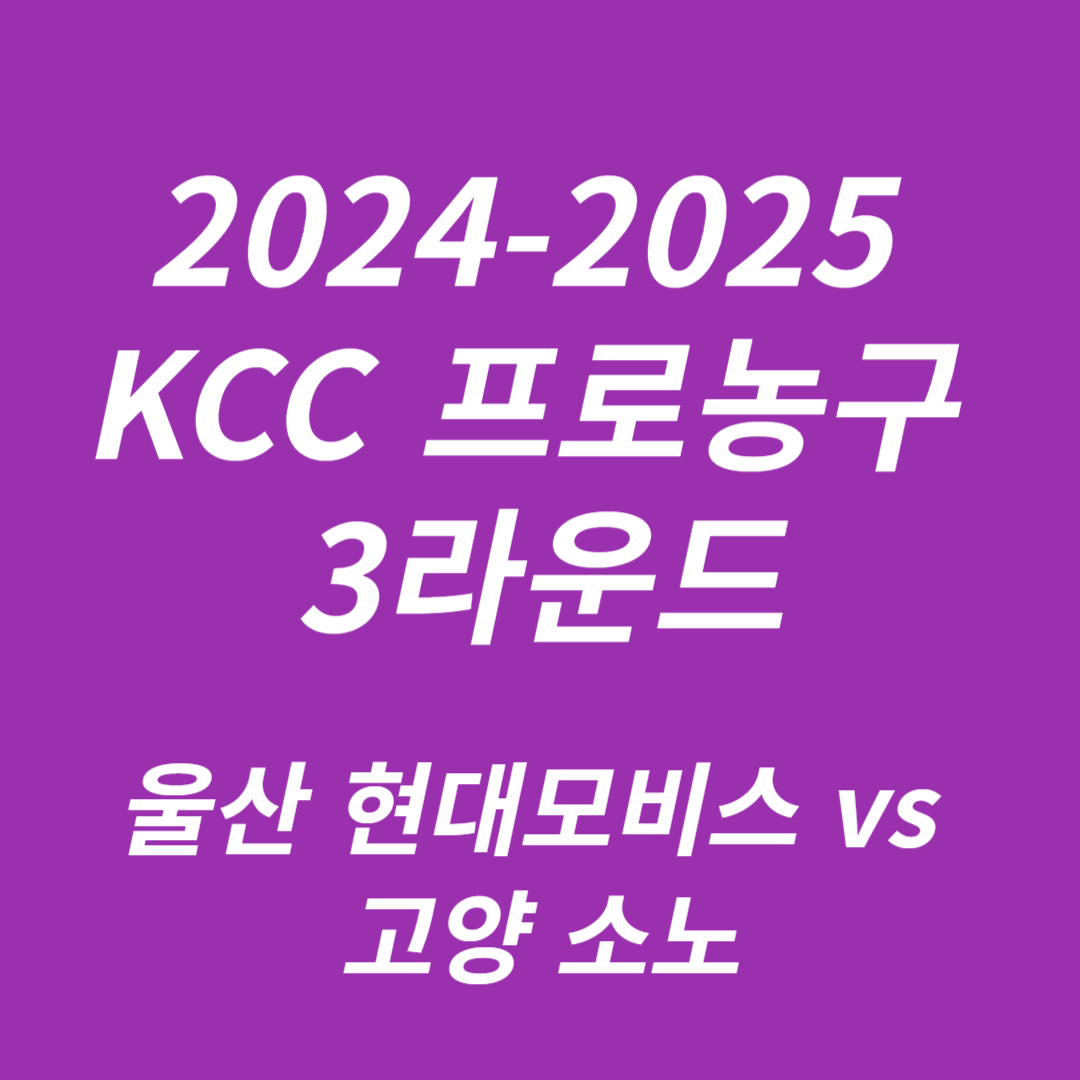 2024-2025 KCC 프로농구 3라운드 울산 현대모비스 vs 고양 소노