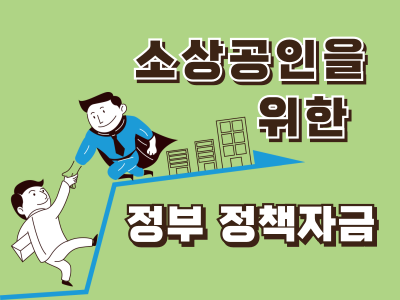 소상공인을 위한 정부 정책자금 기본 개념과 이용 방법