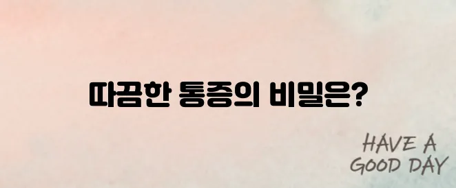 대상포진 초기증상 – 따끔한 통증 시작되면 주의!