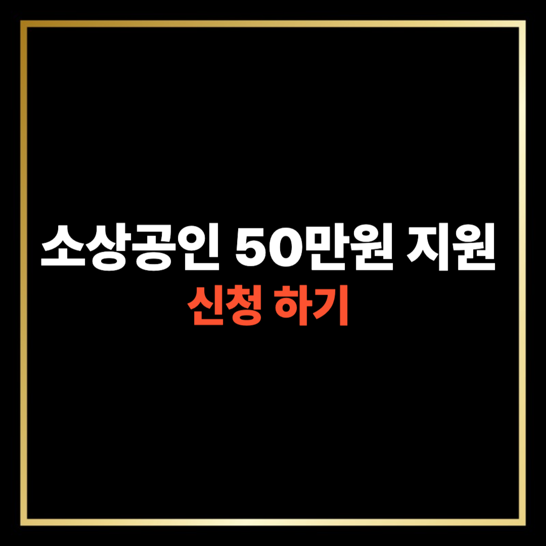 소상공인 50만 원 공공크레딧 신청하기