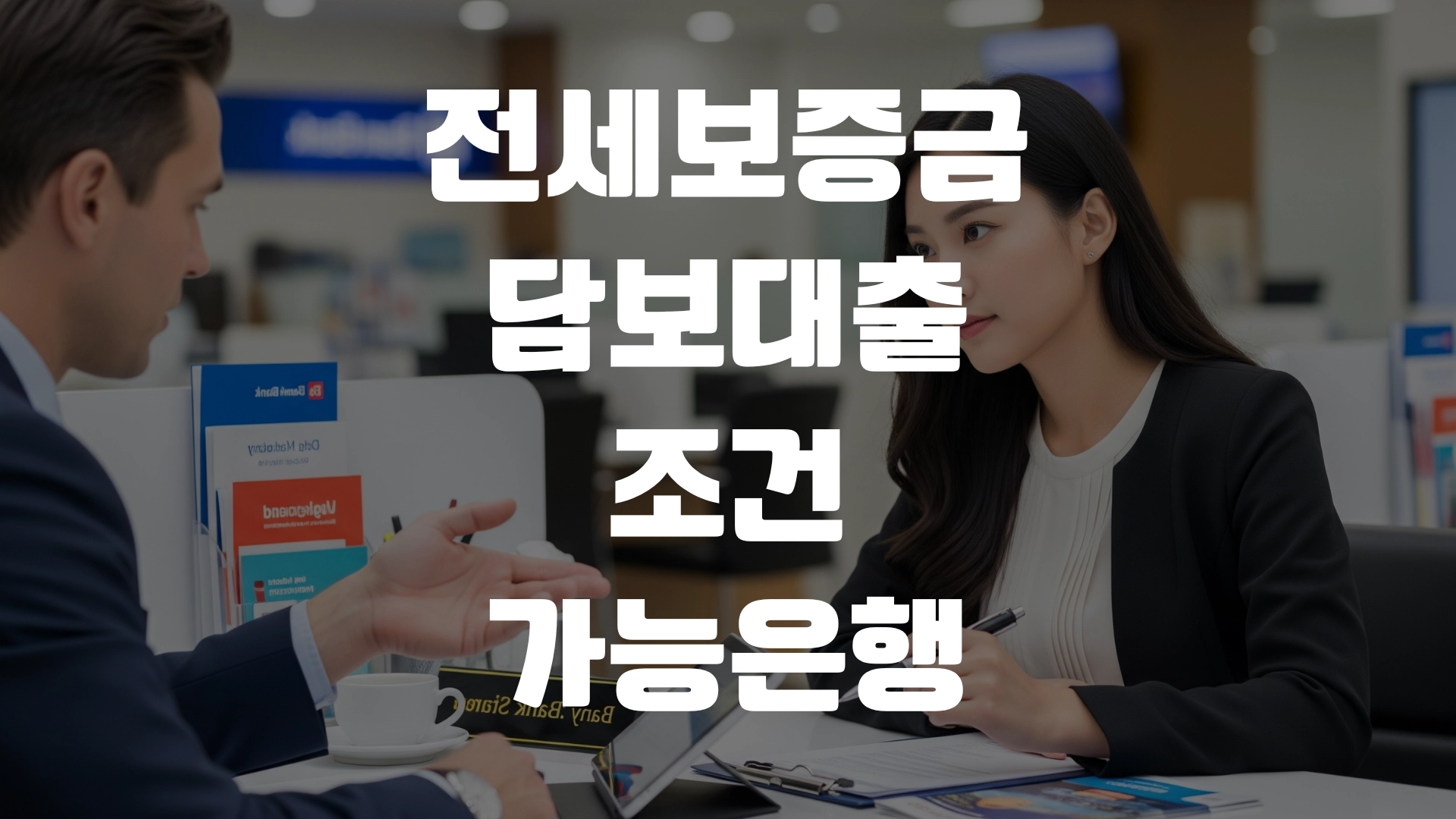 전세보증금 담보대출 조건 가능은행 총정리! 포스팅 섬네일