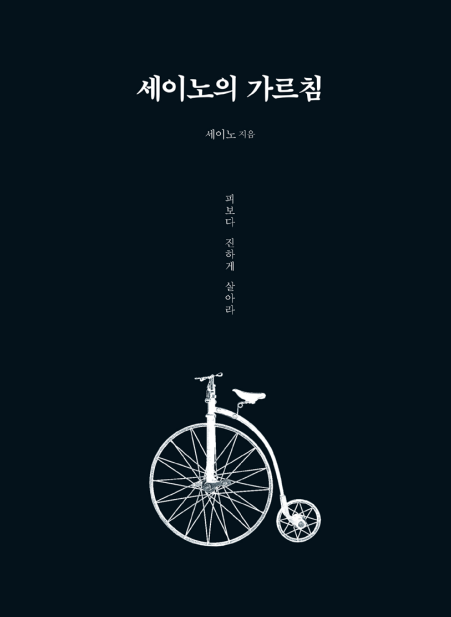 세이노의 가르침 표지