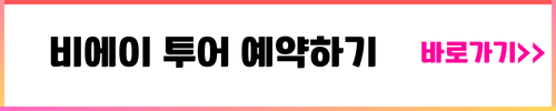 비에이 투어 예약