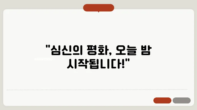 스트레스 해소와 숙면: 심신 안정의 첫걸음