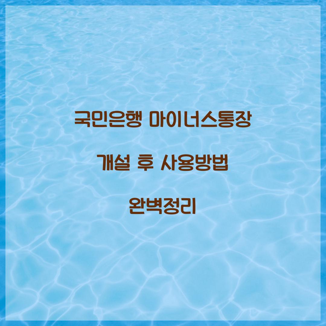 국민은행 마이너스통장 개설 후 사용방법 완벽정리