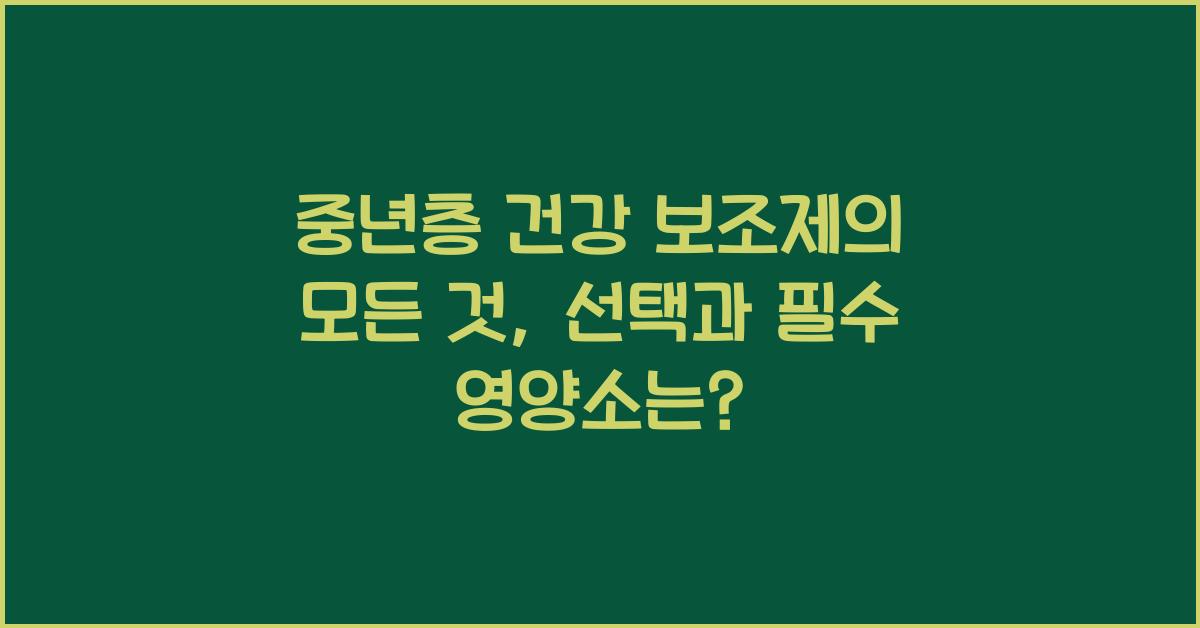중년층 건강 보조제의 모든 것