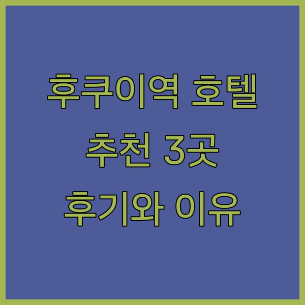 후쿠이역 앞 호텔 선택 고민 끝! 3