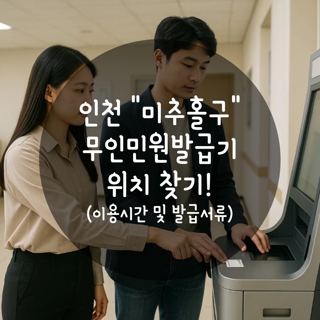 미추홀구 무인민원발급기 위치