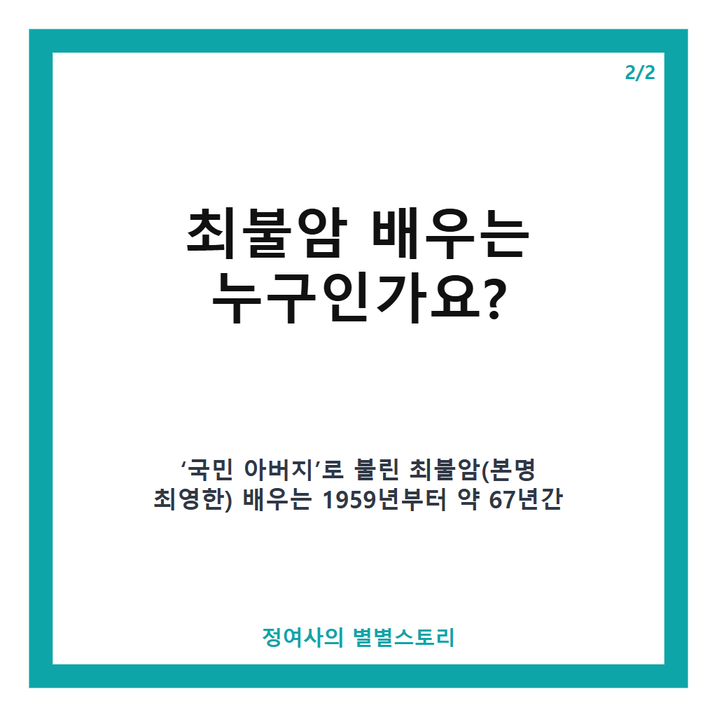 국민 아버지 최불암 별세 소식과 67년 연기 인생의 마지막 이야기 카드뉴스 3