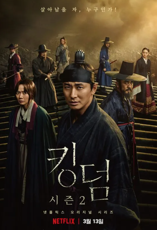킹덤 시즌2