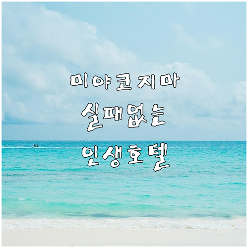 오키나와 미야코지마 호텔 베스트 5곳..