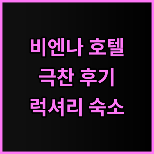 아난타라 팔레 한센 비엔나 호텔 추천..