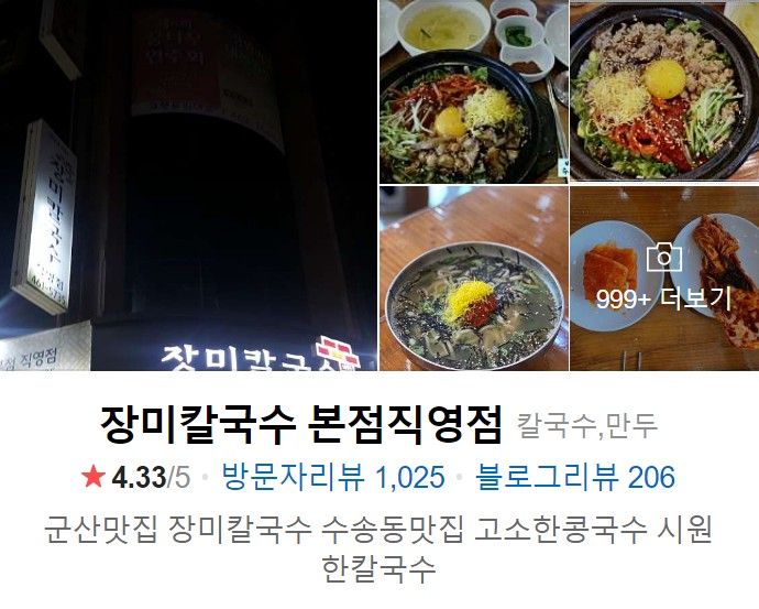 군산 장미칼국수 본점 네이버 썸네일