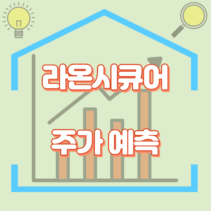 라온시큐어_썸네일