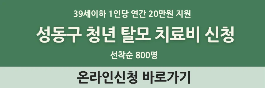 탈모 치료비 신청 배너
