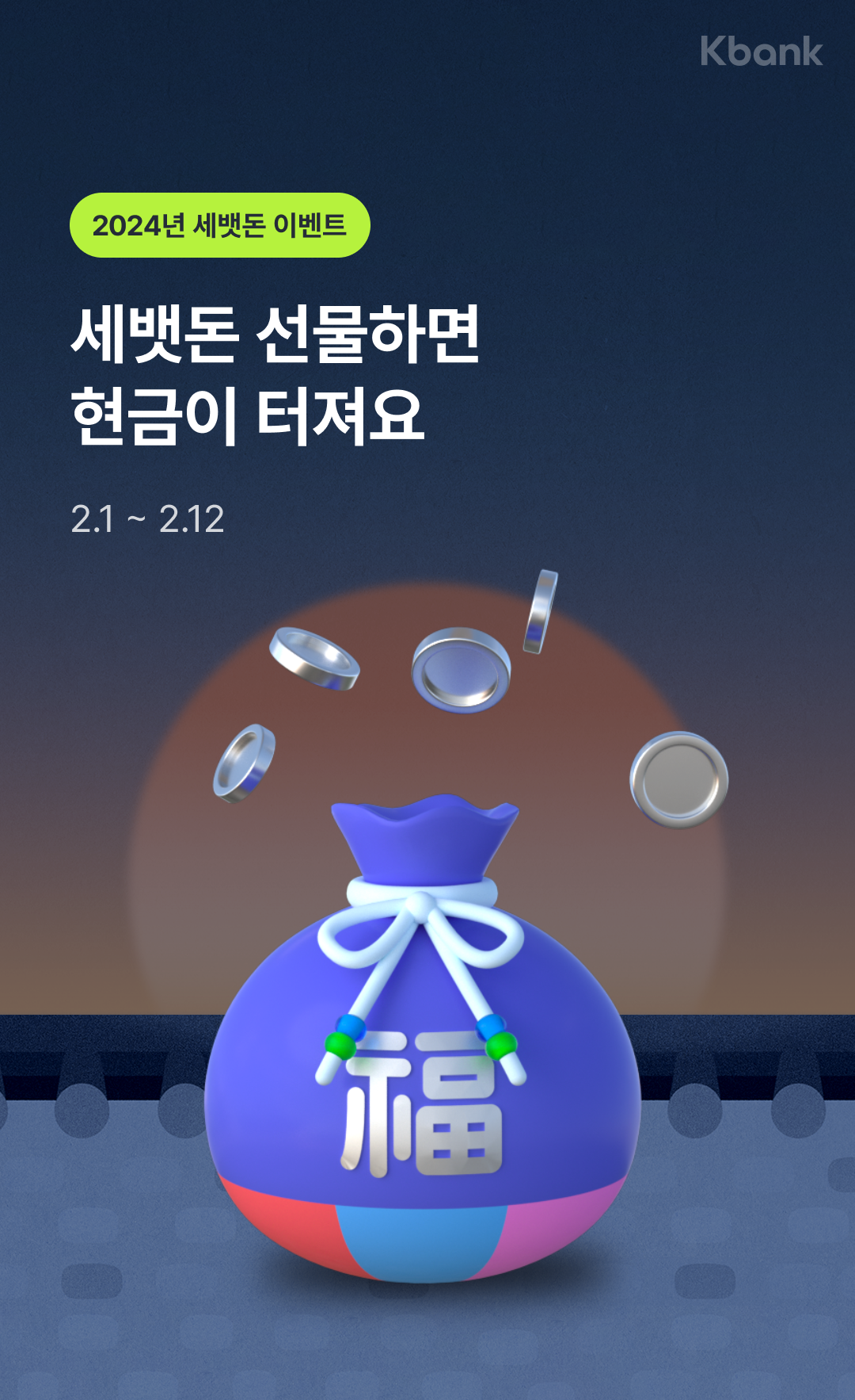 케이뱅크 세뱃돈 이벤트