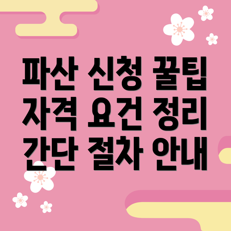 개인파산 신청