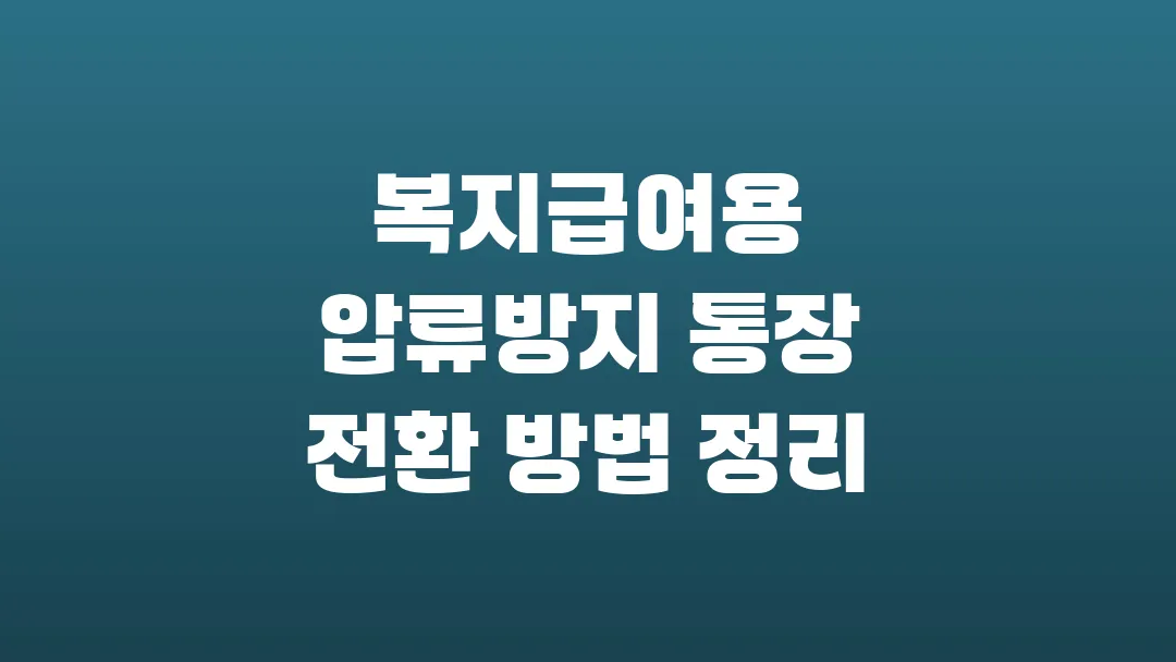 복지급여용 압류방지 통장 전환 방법 정리