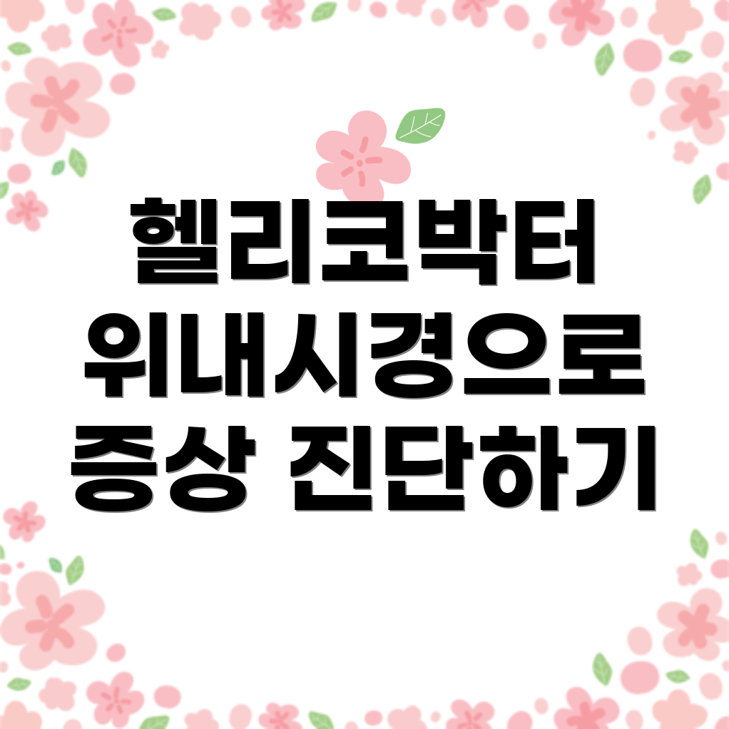 헬리코박터