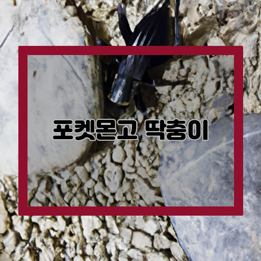 포켓몬고-딱정벌레-딱충이