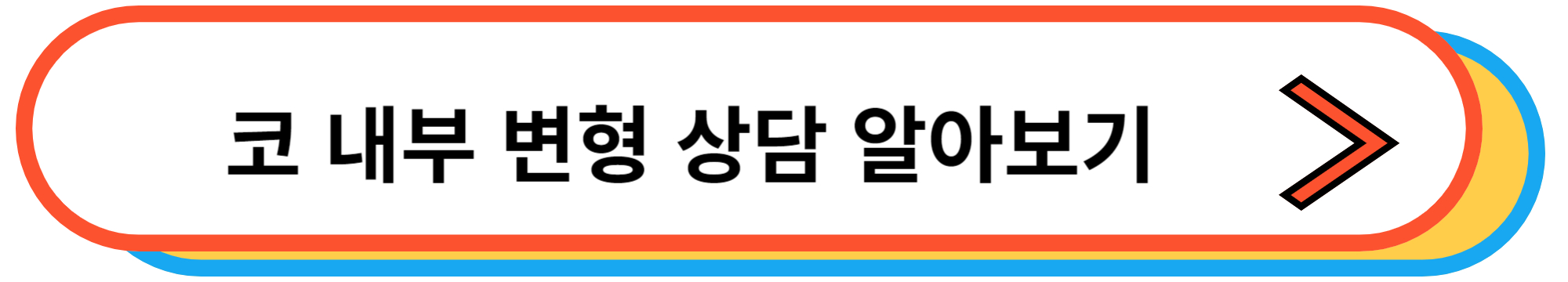 코 내부가 휘어진 비중격만곡증 삼성드림이비인후과