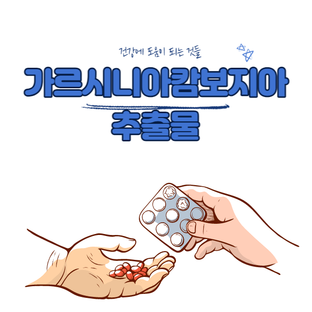 가르시니아캄보지아