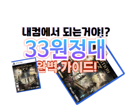 33원정대 ps5, 가격