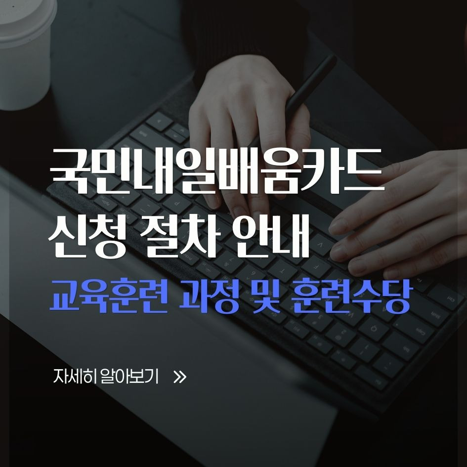 2026 국민내일배움카드 신청 절차 안내