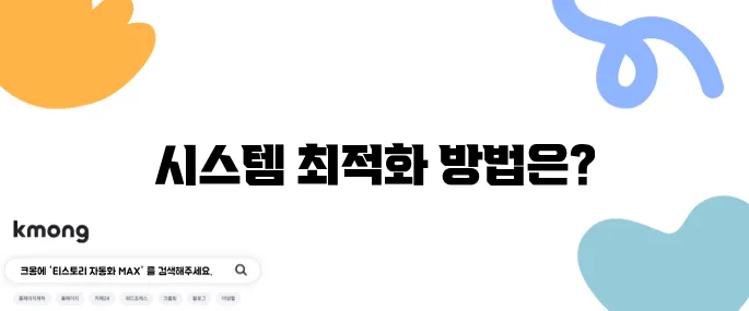 컴퓨터가 느려졌을 때 빨라지게 만드는 팁