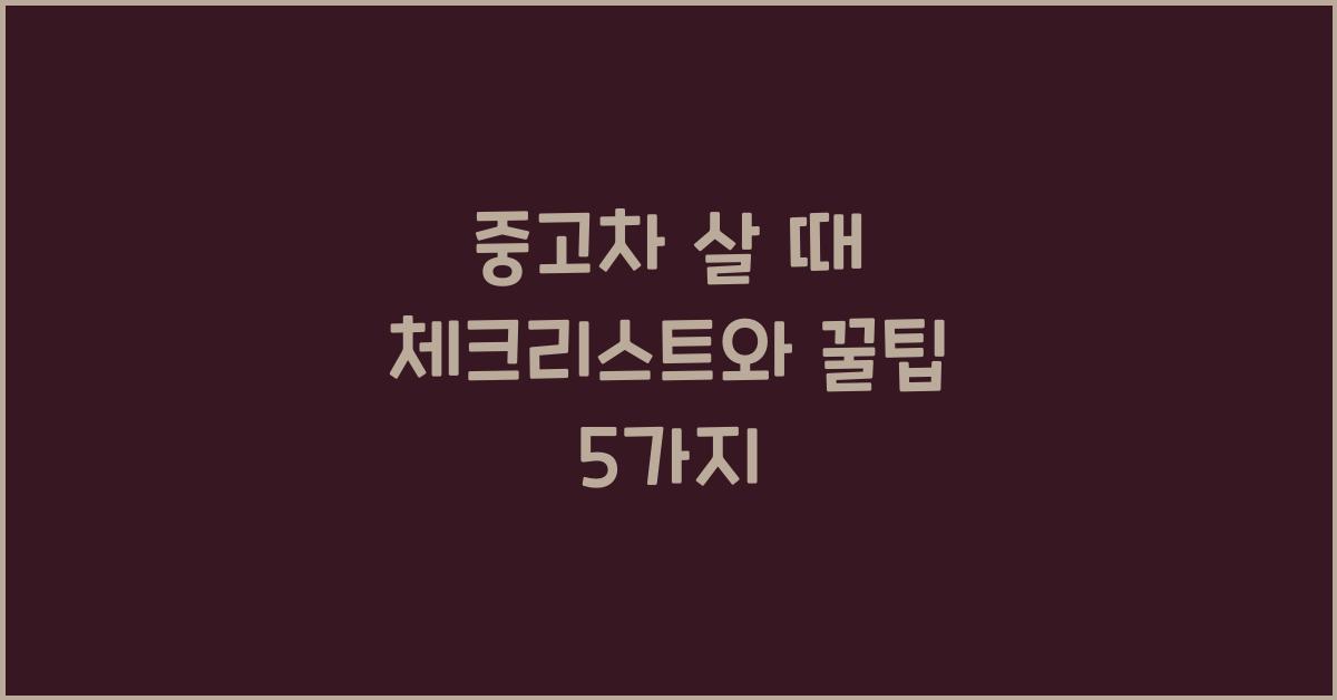 중고차 살 때
