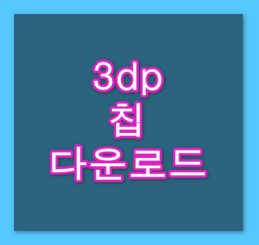 3dp칩-안내