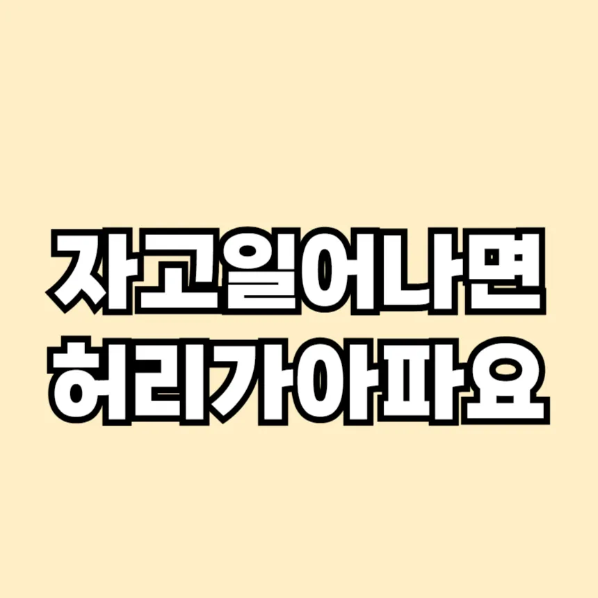 자고 일어나면 허리가 아파요