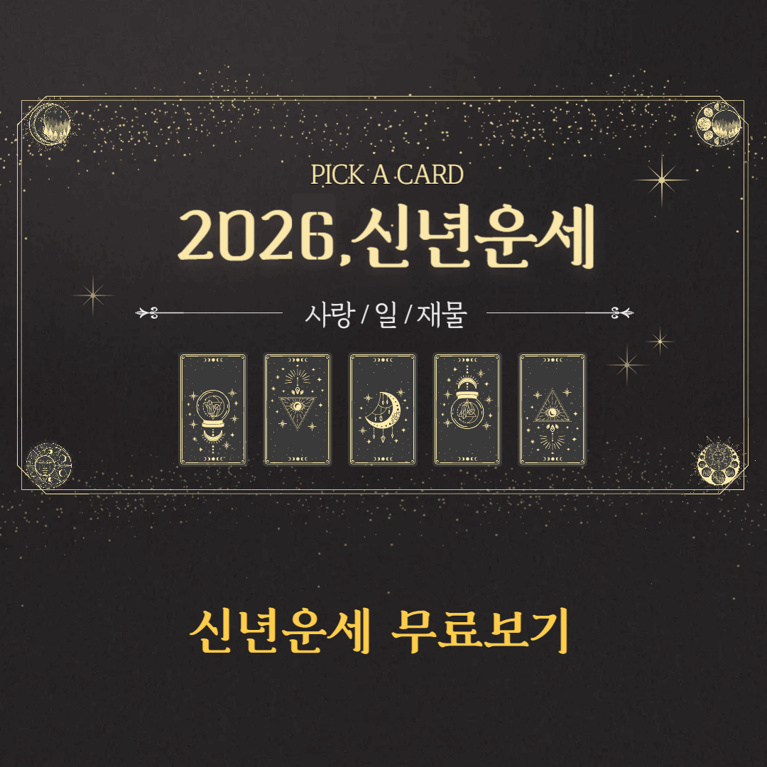 2026 신년운세 무료보기