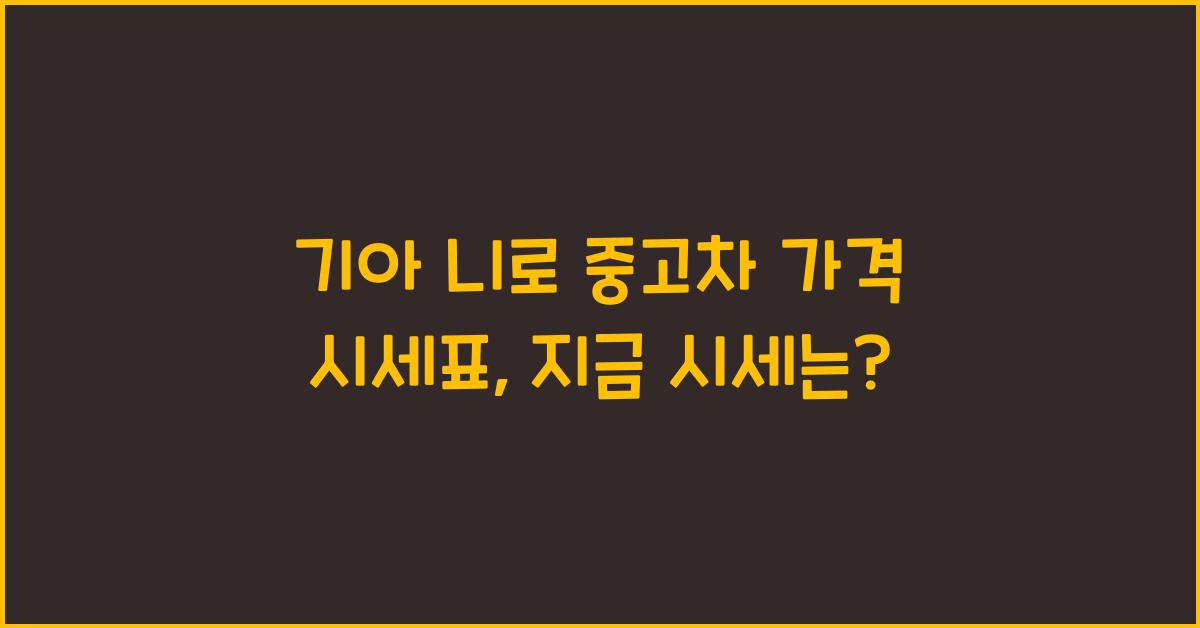 기아 니로 중고차 가격 시세표